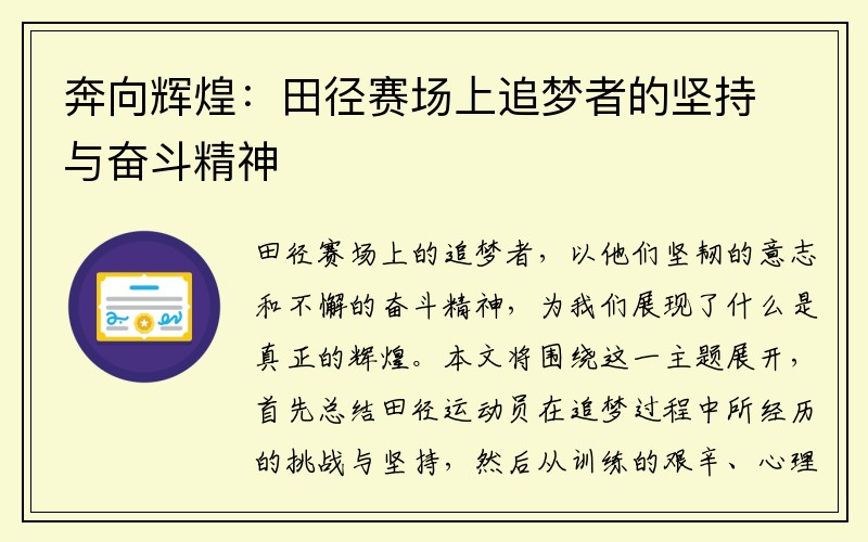 奔向辉煌：田径赛场上追梦者的坚持与奋斗精神