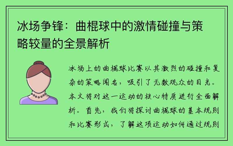 冰场争锋：曲棍球中的激情碰撞与策略较量的全景解析