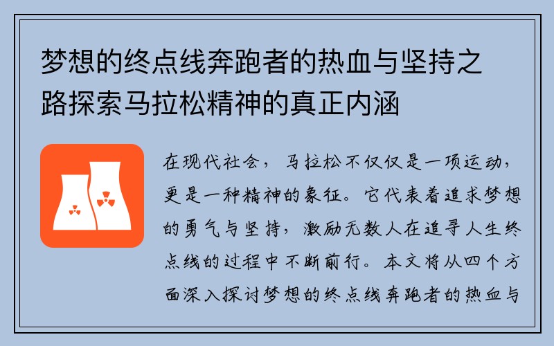 梦想的终点线奔跑者的热血与坚持之路探索马拉松精神的真正内涵