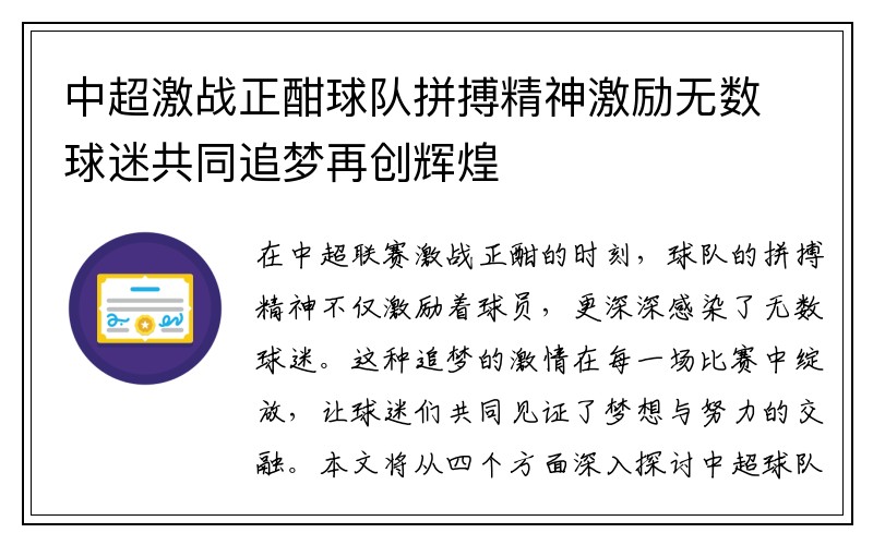 中超激战正酣球队拼搏精神激励无数球迷共同追梦再创辉煌