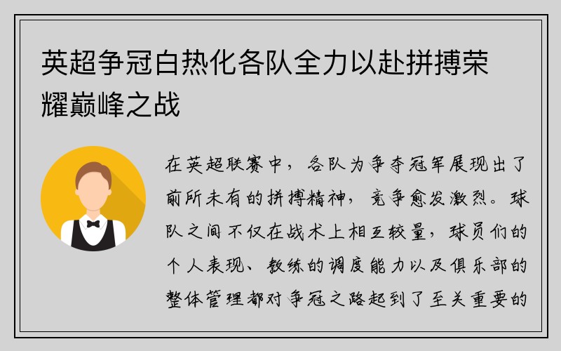 英超争冠白热化各队全力以赴拼搏荣耀巅峰之战