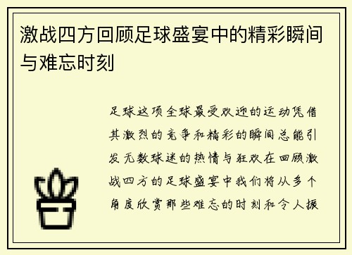 激战四方回顾足球盛宴中的精彩瞬间与难忘时刻